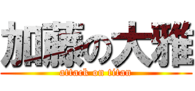 加藤の大雅 (attack on titan)