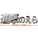 進撃のえら (attack on らいき)