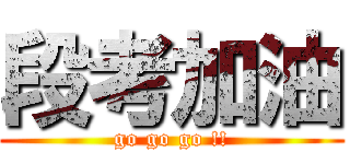 段考加油 (go go go !!)