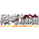 段考加油 (go go go !!)