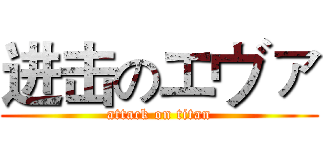 进击のエヴァ (attack on titan)