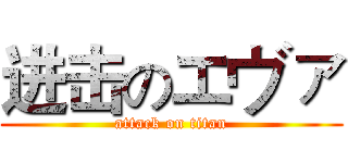 进击のエヴァ (attack on titan)