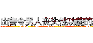 出售令男人丧失性功能的药物 (出售令男人丧失性功能的药物【电-186x2687x6963-Q278180069元-吉-药-业】我们做的是长期生意,靠的是老客户长期支持 http://sngk.net/Y604Uu
)