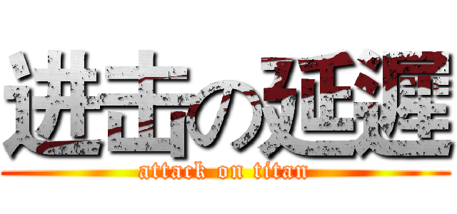 进击の延遲 (attack on titan)