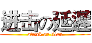 进击の延遲 (attack on titan)