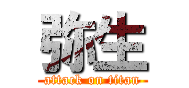 弥生 (attack on titan)