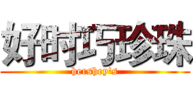 好时巧珍珠 (hershey's)