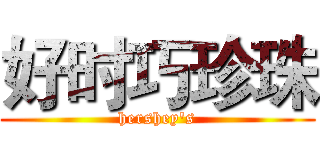 好时巧珍珠 (hershey's)