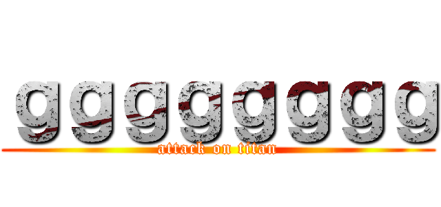 ｇｇｇｇｇｇｇｇ (attack on titan)