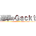 進撃のＧａｃｋｔ (勝てる気がしない)