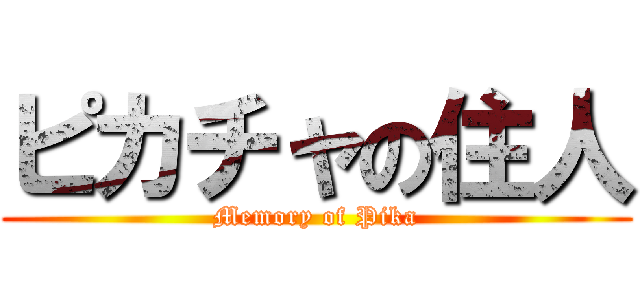 ピカチャの住人 (Memory of Pika)