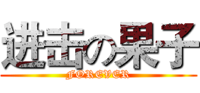 进击の果子 (FOREVER)