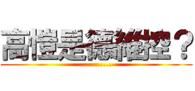 高愷是德維控？ (...........)