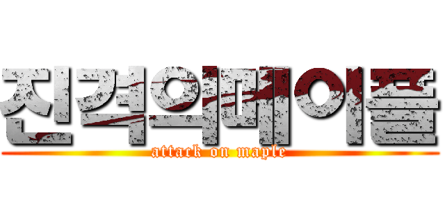 진격의메이플 (attack on maple)