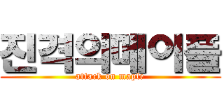 진격의메이플 (attack on maple)