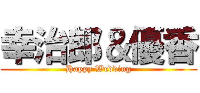 幸治郎＆優香 (Happy Wedding)