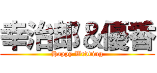 幸治郎＆優香 (Happy Wedding)