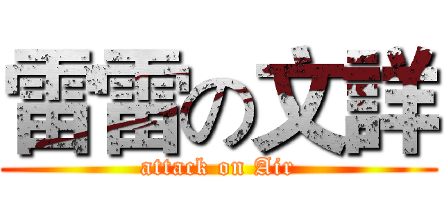 雷雷の文詳 (attack on Air)