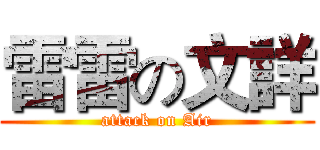 雷雷の文詳 (attack on Air)