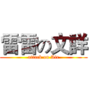 雷雷の文詳 (attack on Air)