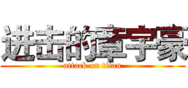 进击的章宇豪 (attack on titan)