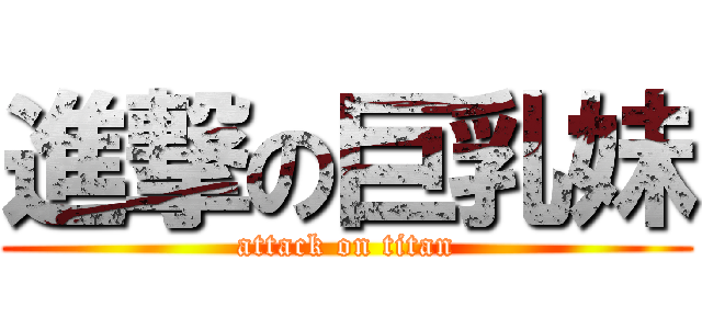 進撃の巨乳妹 (attack on titan)