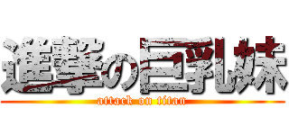 進撃の巨乳妹 (attack on titan)
