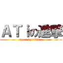 ＡＴｉの進撃 (sport by nVidia)