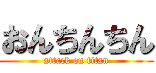 おんちんちん (attack on titan)