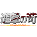 進撃の苛 (attack on Ira)