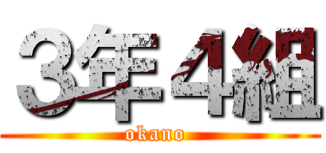 ３年４組 (okano )