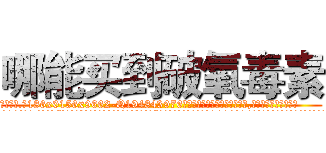 哪能买到破氧毒素 (哪能买到破氧毒素【电.话186x0156x9662-Q194843976林氏药业】我们做的是长期生意,靠的是老客户长期支持
参考消息网2月20日报道 韩媒称，“剩女多、离婚率高的城市，房价一定会上涨。”这是中国经济学家金岩石2016年12月参加在上海举行的房地产相关论坛时说的话。
)
