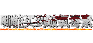 哪能买到破氧毒素 (哪能买到破氧毒素【电.话186x0156x9662-Q194843976林氏药业】我们做的是长期生意,靠的是老客户长期支持
参考消息网2月20日报道 韩媒称，“剩女多、离婚率高的城市，房价一定会上涨。”这是中国经济学家金岩石2016年12月参加在上海举行的房地产相关论坛时说的话。
)