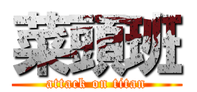 菜頭班 (attack on titan)