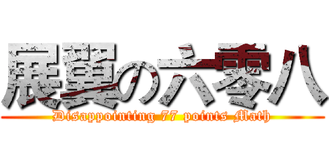 展翼の六零八 (Disappointing 77 points Math)