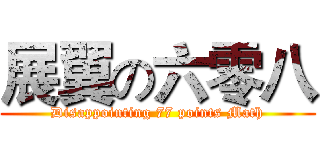 展翼の六零八 (Disappointing 77 points Math)