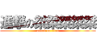 進撃の桀桀桀桀桀 (attack on titan)
