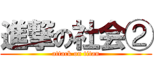 進撃の社会② (attack on titan)
