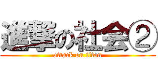 進撃の社会② (attack on titan)
