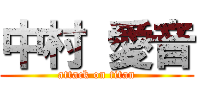 中村 愛音 (attack on titan)