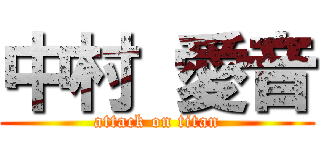 中村 愛音 (attack on titan)