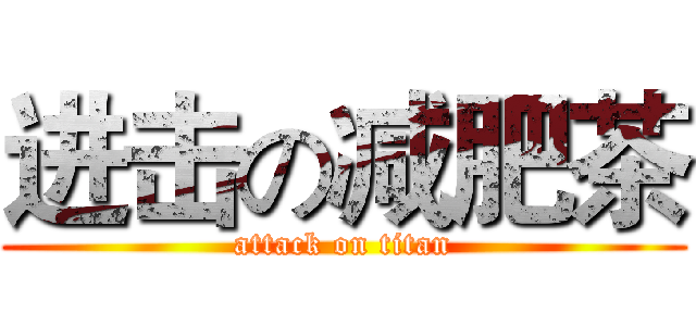 进击の减肥茶 (attack on titan)