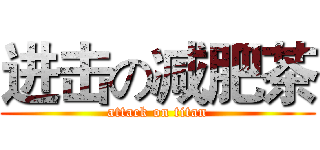 进击の减肥茶 (attack on titan)