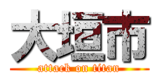 大垣市 (attack on titan)
