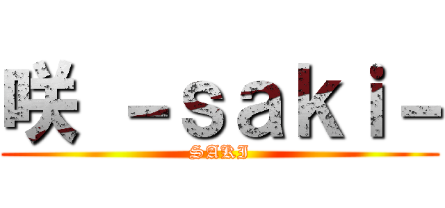 咲 －ｓａｋｉ－ (SAKI)