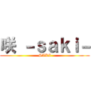 咲 －ｓａｋｉ－ (SAKI)