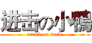 进击の小鴨 (attack on duck )