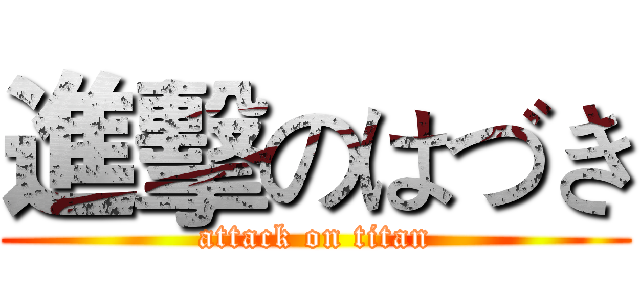 進擊のはづき (attack on titan)