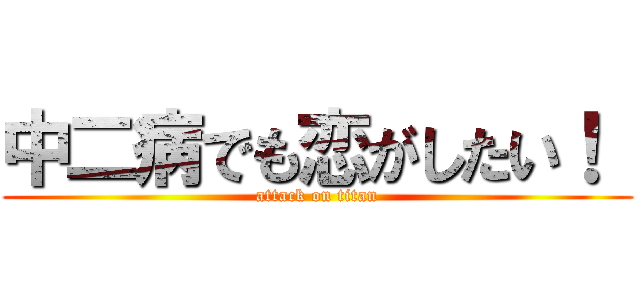 中二病でも恋がしたい！  (attack on titan)