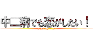 中二病でも恋がしたい！  (attack on titan)